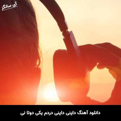 دانلود آهنگ داینی داینی دردم یکی دوتا نی سجاد رزمجو